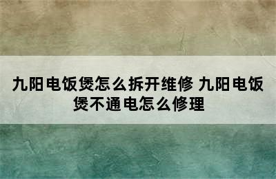 九阳电饭煲怎么拆开维修 九阳电饭煲不通电怎么修理